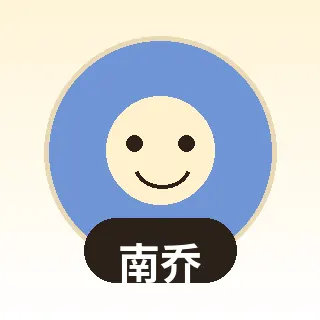 香蕉视频品牌作者头像：南乔