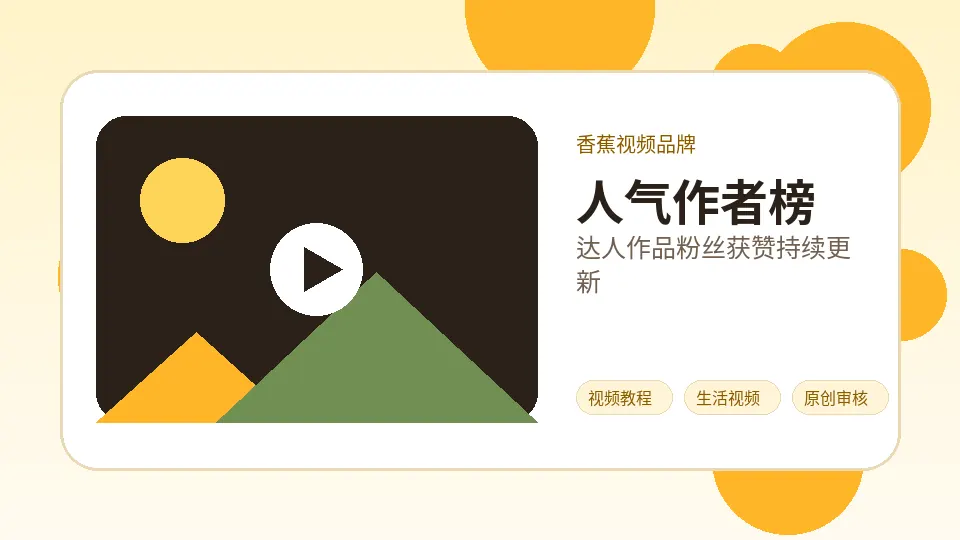 香蕉视频品牌视频教程封面：作者主页展示指南：如何让品牌视频内容更可信