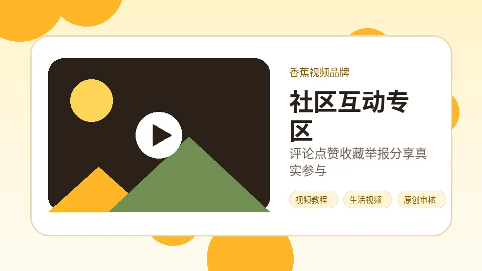 香蕉视频品牌内容配图：品牌社区讨论：什么样的视频教程更容易被收藏？