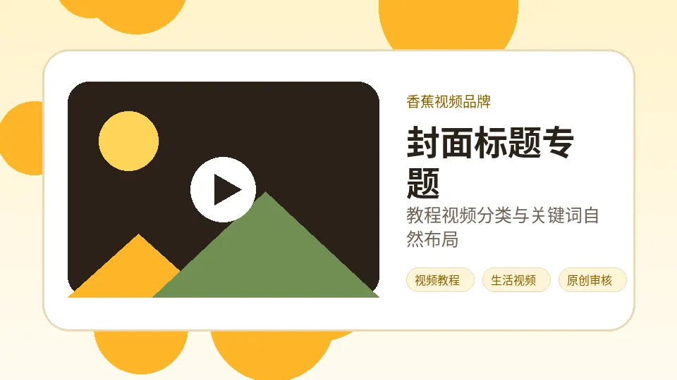 香蕉视频品牌视频教程封面：品牌专题：如何用视频教程提升生活效率