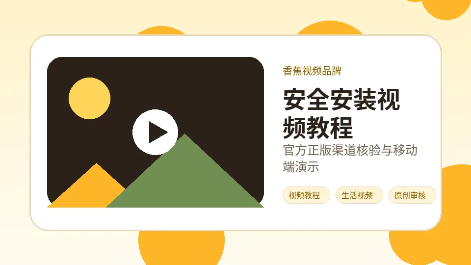 香蕉视频品牌视频教程封面：香蕉视频安全安装视频教程：五步核验来源