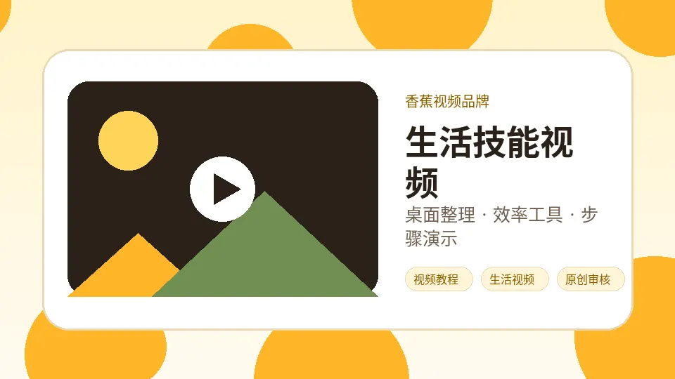 香蕉视频品牌视频教程封面：生活视频分享：三分钟掌握桌面整理方法