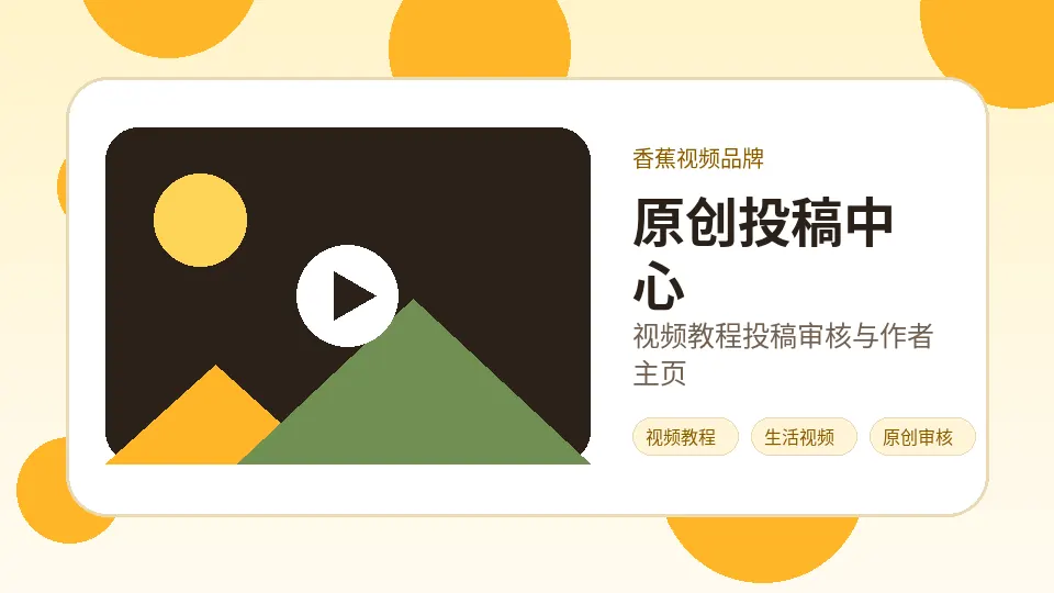 香蕉视频品牌内容配图：香蕉视频投稿前检查清单：原创、清晰、可验证